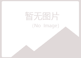 舟曲县匆匆美容有限公司